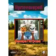 Постер книги Эргиччи эрэй