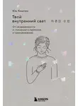 Хонгюн Юн - Твой внутренний свет. От неуверенности и сомнений к гармонии и самоуважению