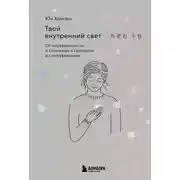 Постер книги Твой внутренний свет. От неуверенности и сомнений к гармонии и самоуважению