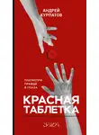 Андрей Курпатов - Красная таблетка. Посмотри правде в глаза!