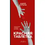 Постер книги Красная таблетка. Посмотри правде в глаза!