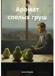 Антон Якунин - Аромат спелых груш