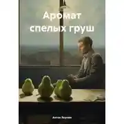 Постер книги Аромат спелых груш