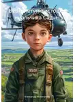 Александр Исингалиев - Вертолетчик: история мальчика Саши
