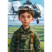 Постер книги Вертолетчик: история мальчика Саши