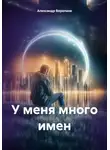 Александр Воропаев - У меня много имен