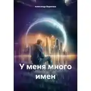 Постер книги У меня много имен