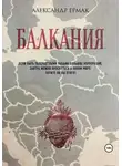 Александр Ермак - Балкания