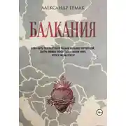 Постер книги Балкания