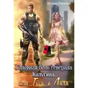 Постер книги Головная боль генерала Калугина, или Гусь и Ляля