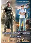 Наталия Романова - Головная боль генерала Калугина, или Слава для Славы