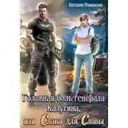 Постер книги Головная боль генерала Калугина, или Слава для Славы