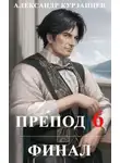 Александр Курзанцев - Препод 6