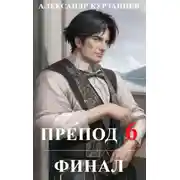 Постер книги Препод 6