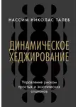 Нассим Николас Талеб - Динамическое хеджирование: Управление риском простых и экзотических опционов