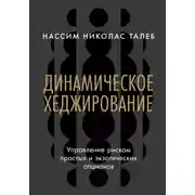 Постер книги Динамическое хеджирование: Управление риском простых и экзотических опционов
