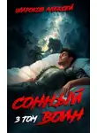 Алексей Широков - Сонный воин 3
