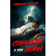 Постер книги Сонный воин 3