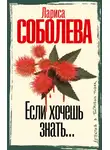 Лариса Соболева - Если хочешь знать…