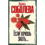 Постер книги Если хочешь знать…