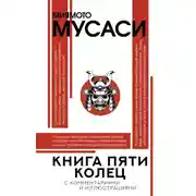 Постер книги Книга пяти колец