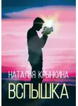 Наталья Крынкина - Вспышка