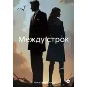 Постер книги Между строк