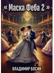 Владимир Босин - Маска Феба 2