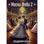 Постер книги Маска Феба 2
