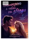 Наталья Крынкина - Посмотреть с тобой на звёзды