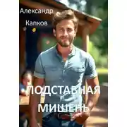 Постер книги Подставная мишень