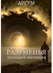 Аргум - Разуменья последней инстанции