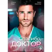 Постер книги Спасибо, доктор