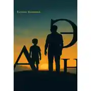 Постер книги АЭН