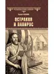 Сергей Суханов - Остракон и папирус