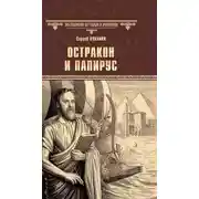 Постер книги Остракон и папирус