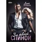 Постер книги За твоей спиной