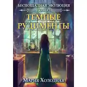 Постер книги Темные рудименты