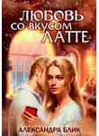 Александра Блик - Любовь со вкусом Латте
