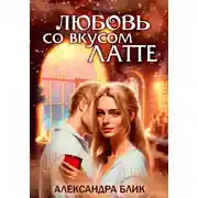 Постер книги Любовь со вкусом Латте