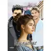 Постер книги Искушение