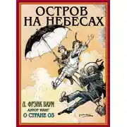 Постер книги Остров на небесах