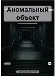 Дмитрий Дроздов - Аномальный объект