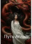 Дина Еремина - Путь Аглаи