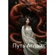 Постер книги Путь Аглаи