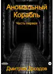 Дмитрий Дроздов - Аномальный корабль
