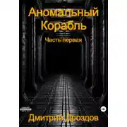 Постер книги Аномальный корабль
