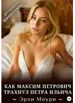 Эрли Моури - Как Максим Петрович трахнул Петра Ильича