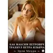 Постер книги Как Максим Петрович трахнул Петра Ильича