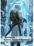 Алексей Ниров - Контактёр Книга 1. Ледяной бумеранг